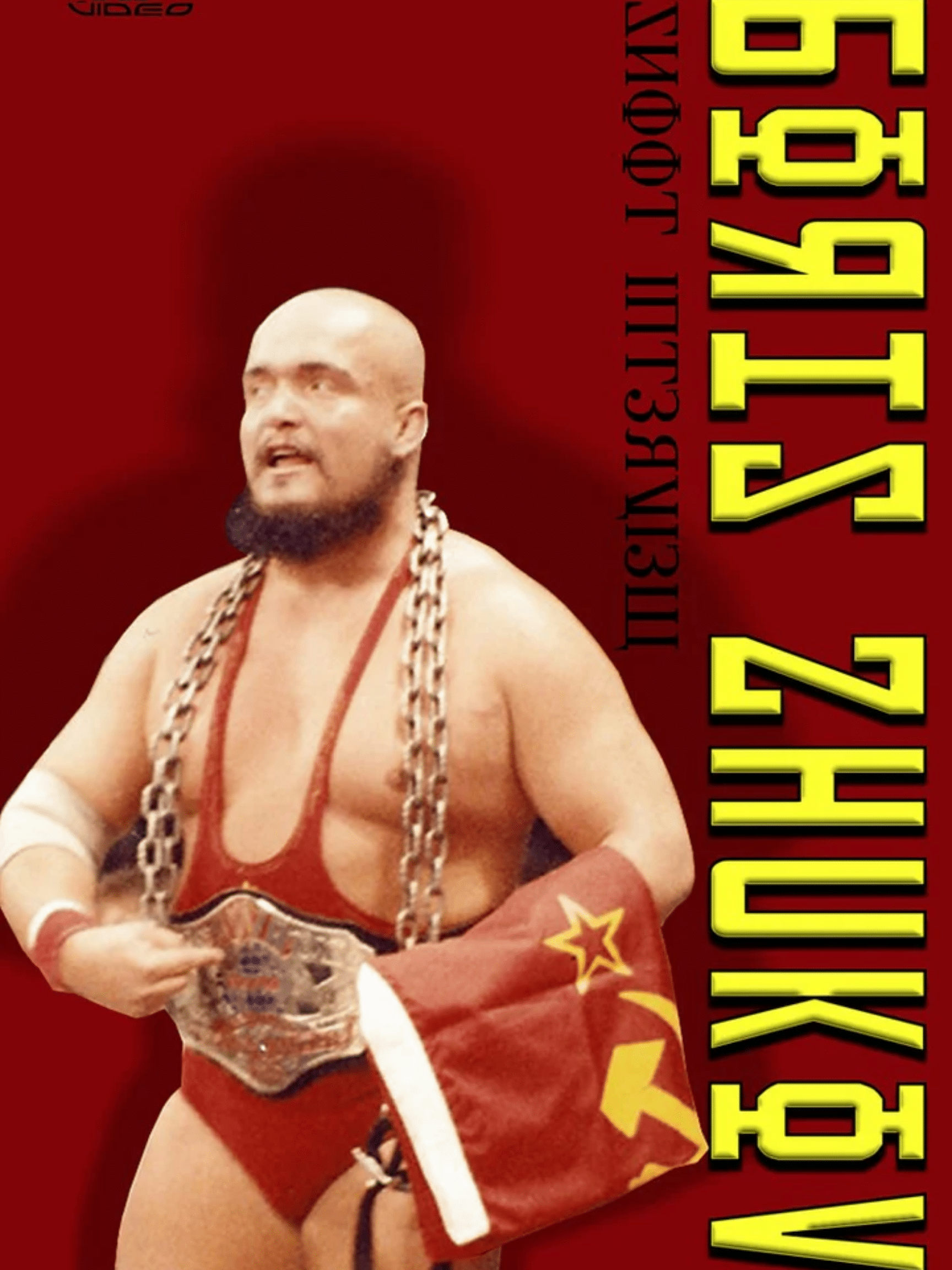 Boris Zhukov Shoot Interview (2005) DOWNLOAD